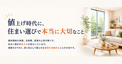 値上げ時代に、 住まい選びで本当に大切なこと