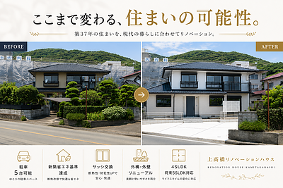 暮らしやすさと快適性を見直したリノベーション事例