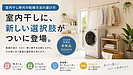 室内干しに、新しい選択肢がついに登場