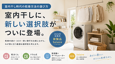 室内干しに、新しい選択肢がついに登場
