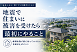 地震で住まいに被害を受けたら、まず何をすべき?