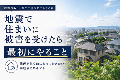 地震で住まいに被害を受けたら、まず何をすべき？