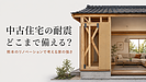中古住宅の耐震、どこまで備える？