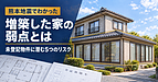 熊本地震でわかった、増築した家の弱点とは?未登記物件に潜む5つのリスク
