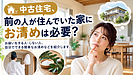 中古住宅にお清めは必要？前の人が住んでいた家が気になるときのお祓いとお清め