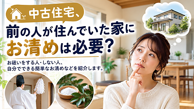 中古住宅にお清めは必要？前の人が住んでいた家が気になるときのお祓いとお清め