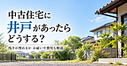 中古住宅に井戸があったらどうする？残すか埋めるか お祓いや費用も解説