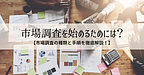 市場調査を始めるためには？市場調査の種類と手順を徹底解説！