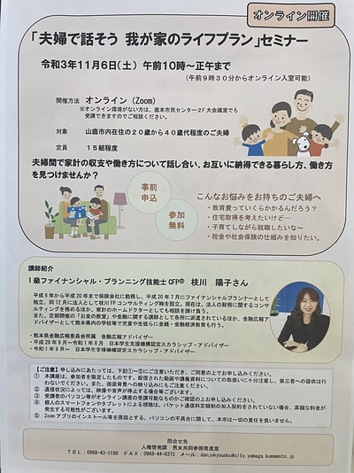 「夫婦で話そう　我が家のライフプラン」山鹿市役所　人権啓発課　男女共同参画推進室様　セミナー開催のお知らせ