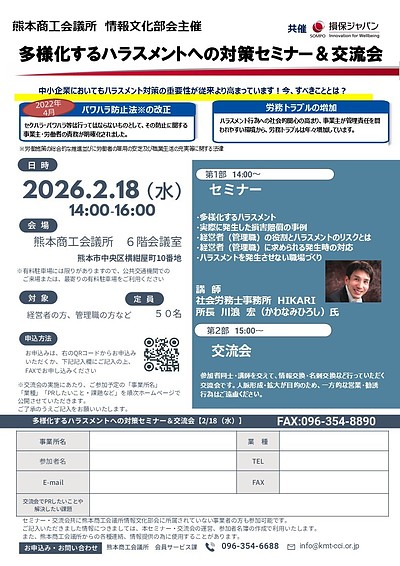 多様化するハラスメントへの対策セミナー＆交流会のご案内