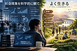 社会現象を科学的に観て、よく生きる