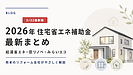2026年も住宅リフォーム補助金が実施！