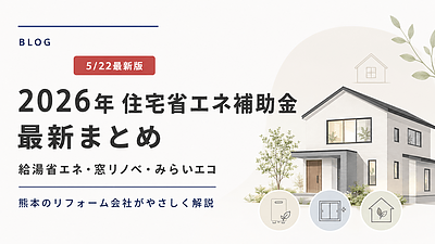 2026年も住宅リフォーム補助金が実施！