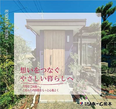 RENOVATION　WORKS-1-　娘様からご両親へ贈る、想いを込めたリノベーション