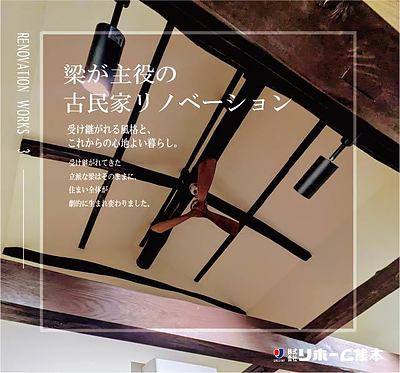 RENOVATION　WORKS-3-　梁をのこしたままの家丸ごとリノベーション