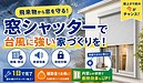 1日で完了！　台風対策に「対風シャッター」で安心な備えを