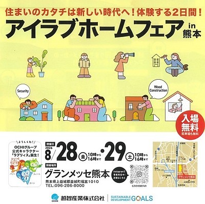【イベント告知】アイラブホームフェア2026 in 熊本 に出展いたします！