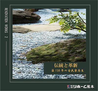 RENOVATION　WORKS-2- 日本庭園を望む築150年の古民家を現代のライフスタイルへ