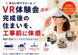 【イベント告知】完成後の住まいを工事前に体感！　　VRリフォーム体験会開催