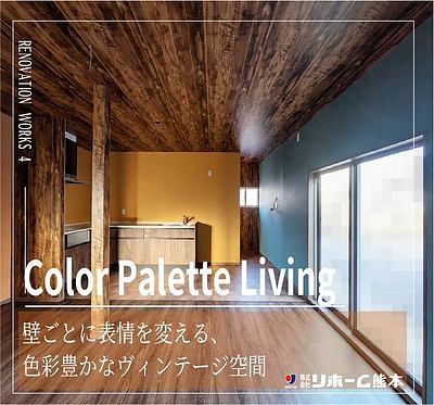 RENOVATION　WORKS-4-　色と収納を楽しむ平屋リノベーション