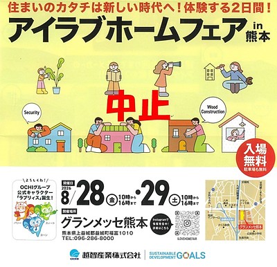 【イベント告知】アイラブホームフェア2026 in 熊本 ⇒開催中止のお知らせ