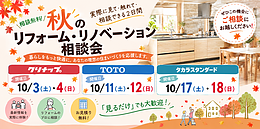 【相談無料】秋のリフォーム・リノベーション相談会 開催のお知らせ！