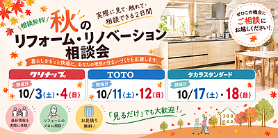 【相談無料】秋のリフォーム・リノベーション相談会 開催のお知らせ！