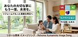 リホーム熊本に「イメージソング」ができました！