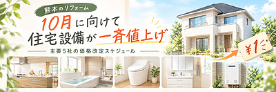 10月から主要メーカーが値上げへ。今からのご相談が安心な理由