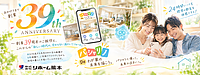 ～ 創業39周年のご挨拶と、これからの「あたらしい暮らしのカタチ」～