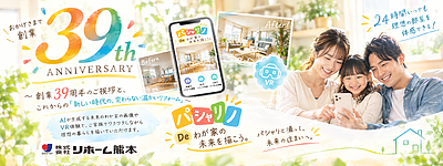 ～ 創業39周年のご挨拶と、これからの「あたらしい暮らしのカタチ」～