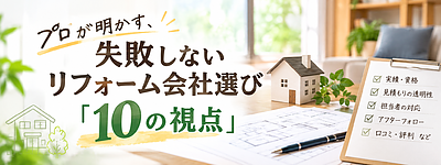 プロが明かす、失敗しないリフォーム会社選び「10の視点」