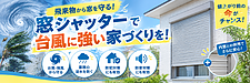 1日で完了！　台風対策に「対風シャッター」で安心な備えを