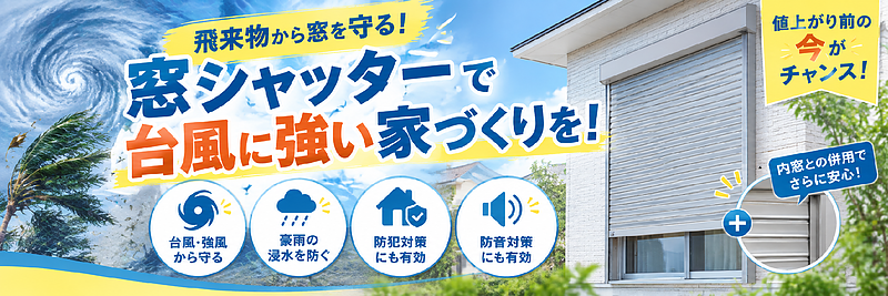 台風対策見だし