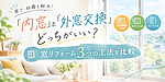「内窓」と「外窓交換」どっちがいい？窓リフォーム3つの工法を比較