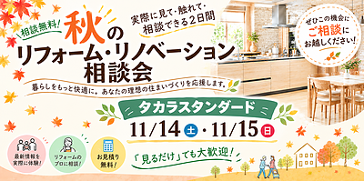 【相談無料】11月　秋のリフォーム・リノベーション相談会 開催のお知らせ！