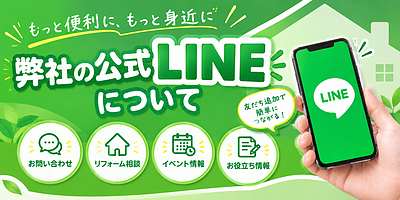 【お知らせ】リホーム熊本の公式LINE、もうご登録はお済みですか？