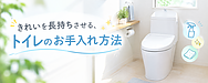 場所別にチェック！トイレのお手入れ方法