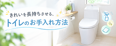 場所別にチェック！トイレのお手入れ方法