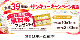 創業39周年！感謝のサンキューキャンペーン