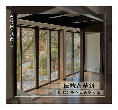 日本庭園を望む築150年の古民家を現代のライフスタイルへ