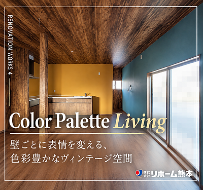 色と収納を楽しむ平屋リノベーション