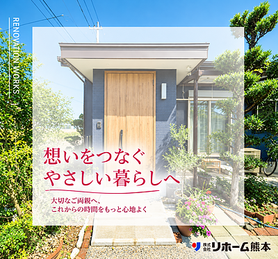 娘様からご両親へ贈る、想いを込めたリノベーション