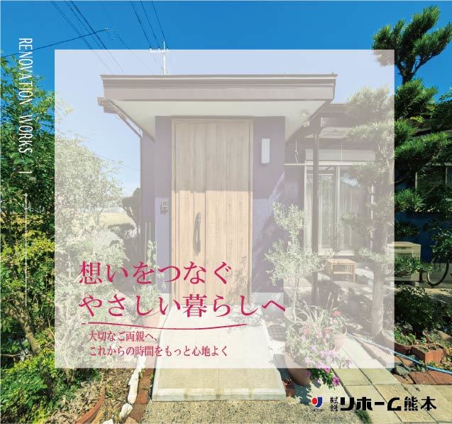 娘様からご両親へ贈る、想いを込めたリノベーション