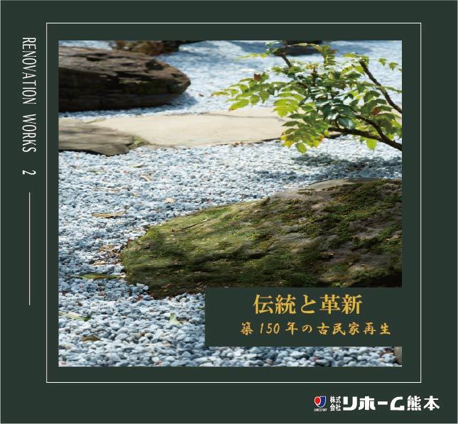 伝統と革新 築150年の古民家再生