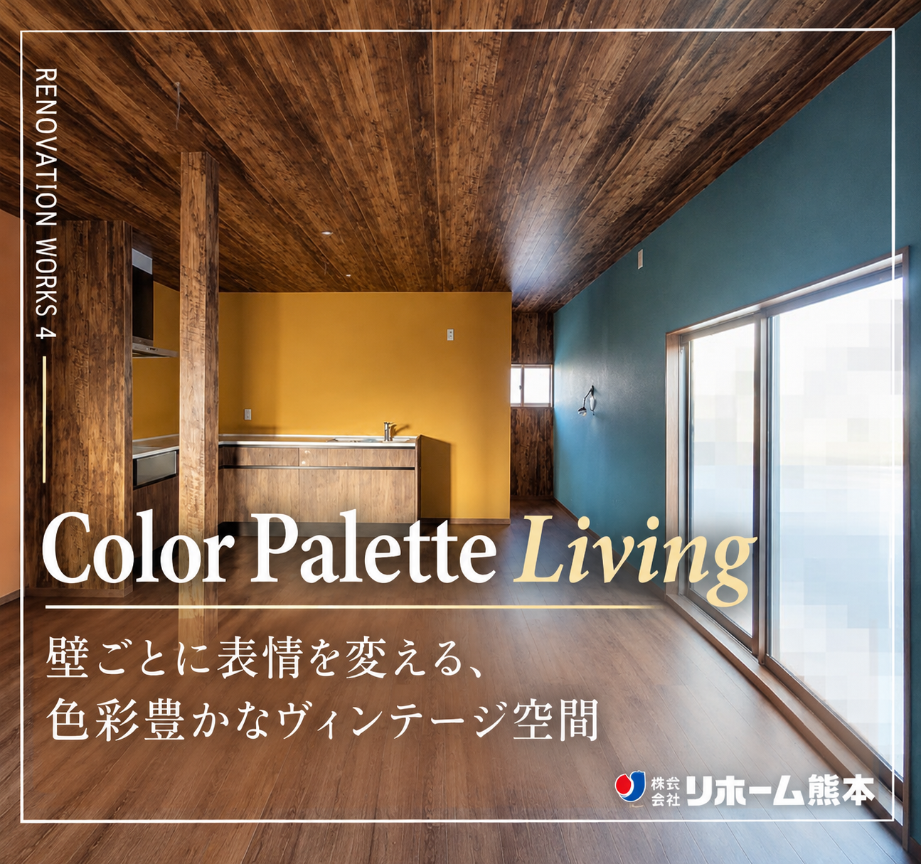色と収納を楽しむ平屋リノベーション