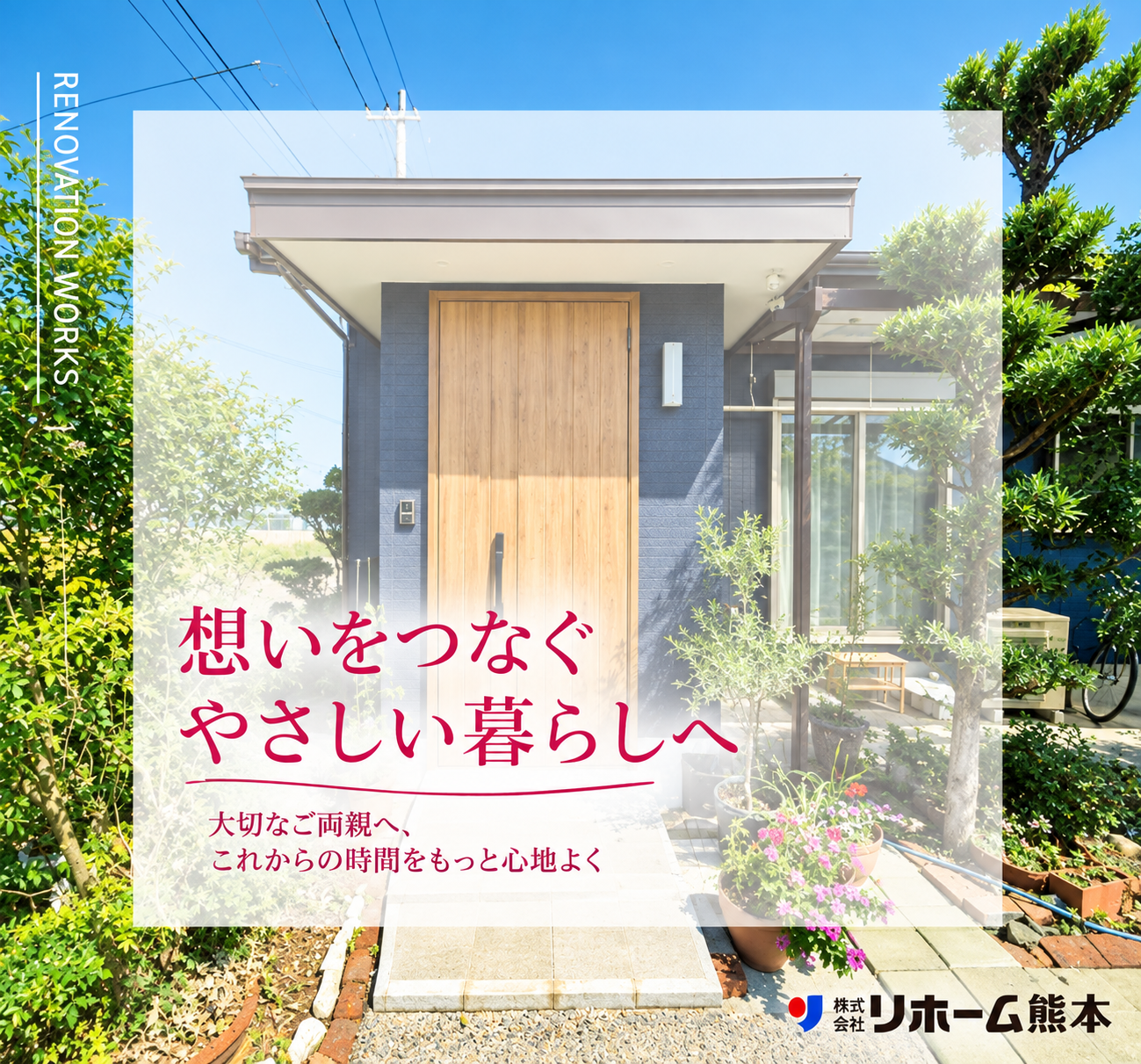 娘様からご両親へ贈る、想いを込めたリノベーション