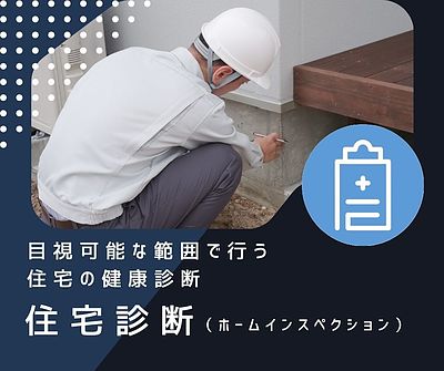 「ホームインスペクション」とは？ 〜安心して中古住宅を売買するために〜