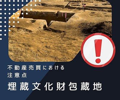 「埋蔵文化財包蔵地」～不動産売買における注意点～