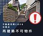 「再建築不可物件」～不動産売買における注意点～